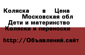 Коляска cam 3в1 › Цена ­ 27 500 - Московская обл. Дети и материнство » Коляски и переноски   